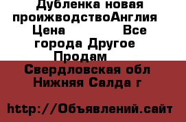 Дубленка новая проижводствоАнглия › Цена ­ 35 000 - Все города Другое » Продам   . Свердловская обл.,Нижняя Салда г.